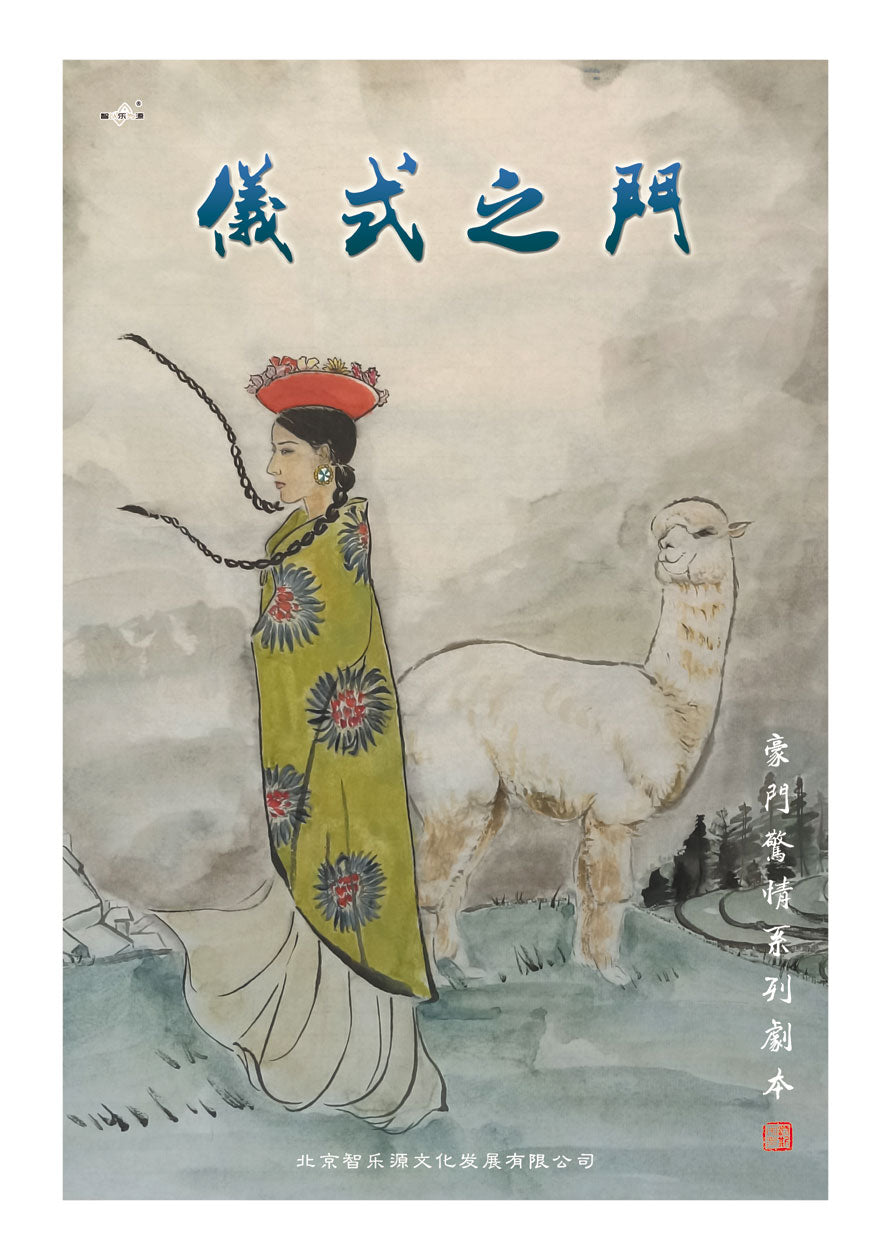 豪门惊情系列27 | 仪式之门