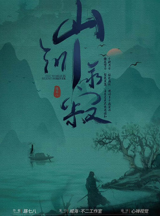 山河永寂｜古风情感